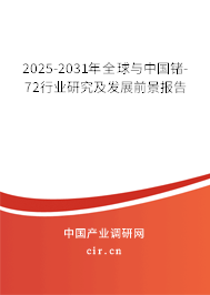 2025-2031年全球與中國(guó)鍺-72行業(yè)研究及發(fā)展前景報(bào)告