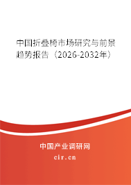 中國折疊椅市場研究與前景趨勢報告(2026-2032年) 中國折疊椅市場研究與前景趨勢報告(2026-2032年)