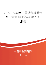 2024-2030年中國紙漿模塑包裝市場(chǎng)調(diào)查研究與前景分析報(bào)告