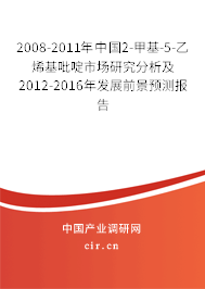 2008-2011年中國(guó)2-甲基-5-乙烯基吡啶市場(chǎng)研究分析及2012-2016年發(fā)展前景預(yù)測(cè)報(bào)告