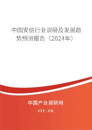 中國安信行業(yè)調研及發(fā)展趨勢預測報告(2023年) 中國安信行業(yè)調研及發(fā)展趨勢預測報告(2023年)
