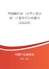 中國觸控屏（含中小顯示屏）行業(yè)研究分析報告（2012版）