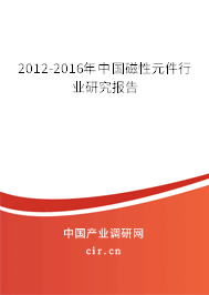 2012-2016年中國(guó)磁性元件行業(yè)研究報(bào)告 2012-2016年中國(guó)磁性元件行業(yè)研究報(bào)告