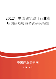 2012年中國建筑設(shè)計(jì)行業(yè)市場調(diào)研及投資咨詢研究報(bào)告