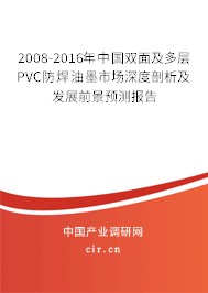 2008-2016年中國雙面及多層PVC防焊油墨市場深度剖析及發(fā)展前景預(yù)測報(bào)告 2008-2016年中國雙面及多層PVC防焊油墨市場深度剖析及發(fā)展前景預(yù)測報(bào)告