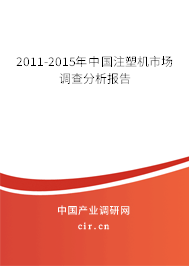 2011-2015年中國(guó)注塑機(jī)市場(chǎng)調(diào)查分析報(bào)告 2011-2015年中國(guó)注塑機(jī)市場(chǎng)調(diào)查分析報(bào)告