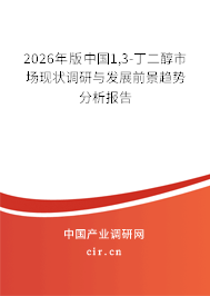 2026年版中國1,3-丁二醇市場現(xiàn)狀調(diào)研與發(fā)展前景趨勢分析報(bào)告