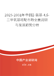 2025-2031年中國2-氨基-4,6-二甲氧基嘧啶市場全面調(diào)研與發(fā)展趨勢分析 2025-2031年中國2-氨基-4,6-二甲氧基嘧啶市場全面調(diào)研與發(fā)展趨勢分析
