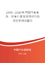 2008—2010年中國汽車車身、掛車行業(yè)發(fā)展預(yù)測與投資前景預(yù)測報告