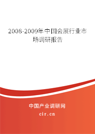 2008-2009年中國(guó)會(huì)展行業(yè)市場(chǎng)調(diào)研報(bào)告 2008-2009年中國(guó)會(huì)展行業(yè)市場(chǎng)調(diào)研報(bào)告