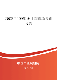 2008-2009年正丁烷市場調查報告 2008-2009年正丁烷市場調查報告