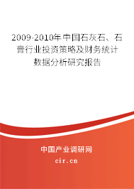 2009-2010年中國石灰石、石膏行業(yè)投資策略及財務(wù)統(tǒng)計數(shù)據(jù)分析研究報告