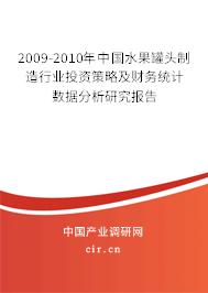 2009-2010年中國水果罐頭制造行業(yè)投資策略及財務(wù)統(tǒng)計數(shù)據(jù)分析研究報告 2009-2010年中國水果罐頭制造行業(yè)投資策略及財務(wù)統(tǒng)計數(shù)據(jù)分析研究報告