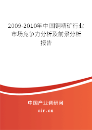 2009-2010年中國銅精礦行業(yè)市場競爭力分析及前景分析報(bào)告
