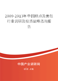 2009-2013年中國糕點及面包行業(yè)調(diào)研及投資戰(zhàn)略咨詢報告