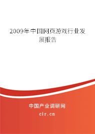 2009年中國網頁游戲行業(yè)發(fā)展報告 2009年中國網頁游戲行業(yè)發(fā)展報告