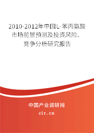 2010-2012年中國(guó)L-苯丙氨酸市場(chǎng)前景預(yù)測(cè)及投資風(fēng)險(xiǎn)、競(jìng)爭(zhēng)分析研究報(bào)告