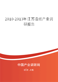 2010-2013年江蘇造紙產(chǎn)業(yè)調研報告