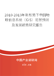 2010-2013年新形勢(shì)下中國(guó)地理信息系統(tǒng)（GIS）前景預(yù)測(cè)及發(fā)展趨勢(shì)研究報(bào)告