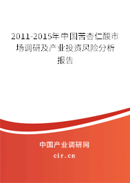 2011-2015年中國苦杏仁酸市場調(diào)研及產(chǎn)業(yè)投資風(fēng)險分析報告 2011-2015年中國苦杏仁酸市場調(diào)研及產(chǎn)業(yè)投資風(fēng)險分析報告