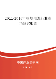 2011-2016年模塊電源行業(yè)市場(chǎng)研究報(bào)告
