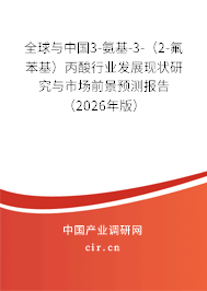 全球與中國(guó)3-氨基-3-(2-氟苯基)丙酸行業(yè)發(fā)展現(xiàn)狀研究與市場(chǎng)前景預(yù)測(cè)報(bào)告(2026年版) 全球與中國(guó)3-氨基-3-(2-氟苯基)丙酸行業(yè)發(fā)展現(xiàn)狀研究與市場(chǎng)前景預(yù)測(cè)報(bào)告(2026年版)