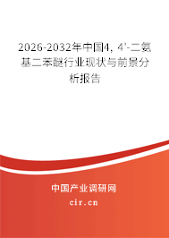 2026-2032年中國4, 4'-二氨基二苯醚行業(yè)現(xiàn)狀與前景分析報告 2026-2032年中國4, 4'-二氨基二苯醚行業(yè)現(xiàn)狀與前景分析報告