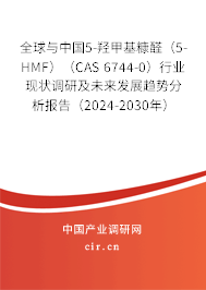 全球與中國(guó)5-羥甲基糠醛（5-HMF）（CAS 6744-0）行業(yè)現(xiàn)狀調(diào)研及未來發(fā)展趨勢(shì)分析報(bào)告（2024-2030年）
