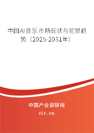 中國AI音樂市場現(xiàn)狀與前景趨勢(shì)(2025-2031年) 中國AI音樂市場現(xiàn)狀與前景趨勢(shì)(2025-2031年)