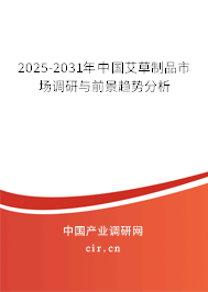 2025-2031年中國艾草制品市場調(diào)研與前景趨勢分析
