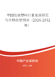 中國包裝塑料行業(yè)發(fā)展研究與市場前景預測(2026-2032年) 中國包裝塑料行業(yè)發(fā)展研究與市場前景預測(2026-2032年)