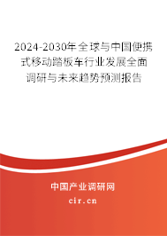 2024-2030年全球與中國便攜式移動踏板車行業(yè)發(fā)展全面調(diào)研與未來趨勢預(yù)測報告