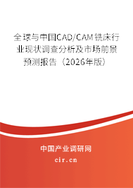全球與中國CAD/CAM銑床行業(yè)現(xiàn)狀調(diào)查分析及市場前景預(yù)測報告(2026年版) 全球與中國CAD/CAM銑床行業(yè)現(xiàn)狀調(diào)查分析及市場前景預(yù)測報告(2026年版)