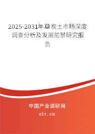 2025-2031年草炭土市場(chǎng)深度調(diào)查分析及發(fā)展前景研究報(bào)告