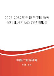 2026-2032年全球與中國(guó)場(chǎng)強(qiáng)儀行業(yè)分析及趨勢(shì)預(yù)測(cè)報(bào)告 2026-2032年全球與中國(guó)場(chǎng)強(qiáng)儀行業(yè)分析及趨勢(shì)預(yù)測(cè)報(bào)告
