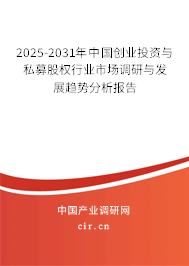 2025-2031年中國(guó)創(chuàng)業(yè)投資與私募股權(quán)行業(yè)市場(chǎng)調(diào)研與發(fā)展趨勢(shì)分析報(bào)告 2025-2031年中國(guó)創(chuàng)業(yè)投資與私募股權(quán)行業(yè)市場(chǎng)調(diào)研與發(fā)展趨勢(shì)分析報(bào)告