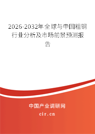 2026-2032年全球與中國(guó)粗鋼行業(yè)分析及市場(chǎng)前景預(yù)測(cè)報(bào)告