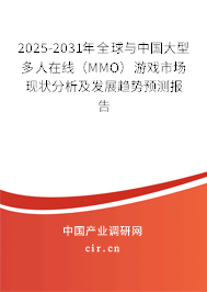 2025-2031年全球與中國(guó)大型多人在線(MMO)游戲市場(chǎng)現(xiàn)狀分析及發(fā)展趨勢(shì)預(yù)測(cè)報(bào)告 2025-2031年全球與中國(guó)大型多人在線(MMO)游戲市場(chǎng)現(xiàn)狀分析及發(fā)展趨勢(shì)預(yù)測(cè)報(bào)告
