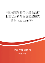 中國袋裝早餐用烘焙食品行業(yè)現(xiàn)狀分析與發(fā)展前景研究報告(2022年版) 中國袋裝早餐用烘焙食品行業(yè)現(xiàn)狀分析與發(fā)展前景研究報告(2022年版)