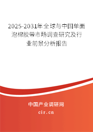 2025-2031年全球與中國單面泡棉膠帶市場調(diào)查研究及行業(yè)前景分析報告 2025-2031年全球與中國單面泡棉膠帶市場調(diào)查研究及行業(yè)前景分析報告