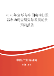 2025年全球與中國電動打蛋器市場調(diào)查研究與發(fā)展前景預(yù)測報告 2025年全球與中國電動打蛋器市場調(diào)查研究與發(fā)展前景預(yù)測報告