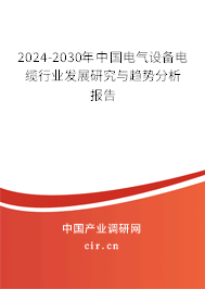 2024-2030年中國(guó)電氣設(shè)備電纜行業(yè)發(fā)展研究與趨勢(shì)分析報(bào)告