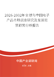 2026-2032年全球與中國(guó)電子產(chǎn)品市場(chǎng)調(diào)查研究及發(fā)展前景趨勢(shì)分析報(bào)告