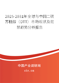 2025-2031年全球與中國(guó)二硫蘇糖醇（DTT）市場(chǎng)現(xiàn)狀及前景趨勢(shì)分析報(bào)告