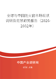 全球與中國防火窗市場現(xiàn)狀調(diào)研及前景趨勢報告（2026-2032年）