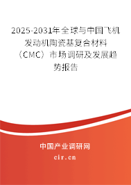 2025-2031年全球與中國飛機發(fā)動機陶瓷基復(fù)合材料(CMC)市場調(diào)研及發(fā)展趨勢報告 2025-2031年全球與中國飛機發(fā)動機陶瓷基復(fù)合材料(CMC)市場調(diào)研及發(fā)展趨勢報告