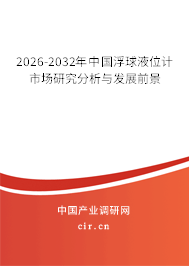 2026-2032年中國浮球液位計市場研究分析與發(fā)展前景 2026-2032年中國浮球液位計市場研究分析與發(fā)展前景