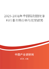 2025-2031年中國輻射固化涂料行業(yè)市場分析與前景趨勢 2025-2031年中國輻射固化涂料行業(yè)市場分析與前景趨勢