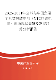 2025-2031年全球與中國負溫度系數(shù)熱敏電阻(NTC熱敏電阻)市場現(xiàn)狀調研及發(fā)展趨勢分析報告 2025-2031年全球與中國負溫度系數(shù)熱敏電阻(NTC熱敏電阻)市場現(xiàn)狀調研及發(fā)展趨勢分析報告
