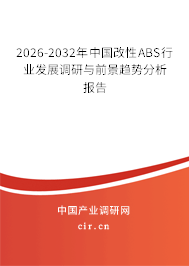 2026-2032年中國改性ABS行業(yè)發(fā)展調(diào)研與前景趨勢分析報告